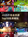 2025免费神作TOP10🔥不氪金也能爽玩！