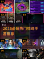 🔥2025必玩惊魂手游TOP榜💥恐怖游戏迷速进！🧟‍♂🎮