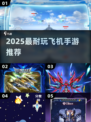 ✈2025最耐玩飞机手游TOP榜🔥