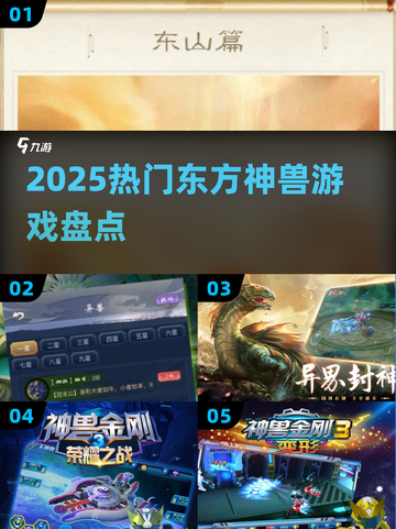 🔥2025最火东方神兽游戏TOP5💥截图1
