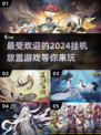 2024必玩🔥挂机放置游戏排行榜🎉下载:';
