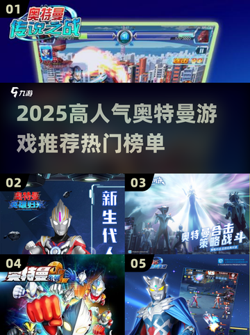 🔥2025奥特曼游戏TOP榜💥必玩高人气神作推荐✨截图1