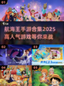 航海王手游合集🔥2025高人气推荐🎉