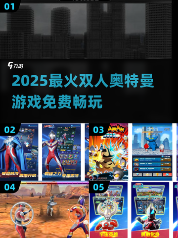 🔥2025免费双人奥特曼游戏TOP5榜单！🎮截图1