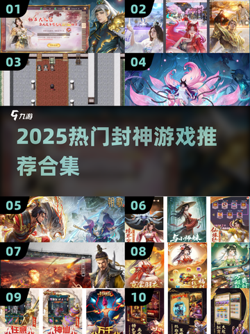 🔥2025封神游戏大合集！🎮必玩推荐看这篇✨截图1