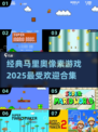 🔥2025最受欢迎马里奥像素游戏合集|mario迷必看