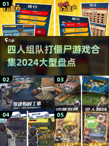 🔥2024必玩！超刺激四人组队打僵尸游戏合集🧟‍♂截图1