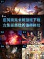 🔥2025年必玩！画质爆表的卡牌游戏合集✨