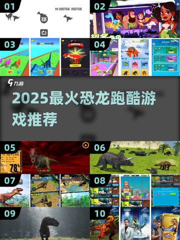🦖2025超好玩恐龙跑酷游戏大揭秘！🔥截图1