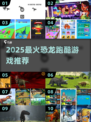 🦖2025超好玩恐龙跑酷游戏大揭秘！🔥