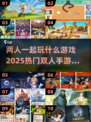 🔥2025超热门双人手游推荐，情侣必玩！🎮
