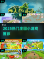 2025超火庄园小游戏🔥宅家也能玩到嗨！🏡🎮