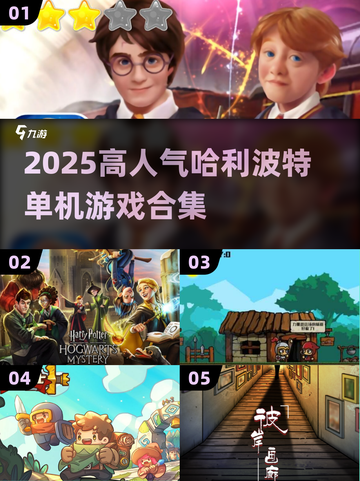 🔥2025哈利波特单机游戏TOP榜🎮截图1
