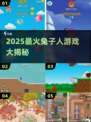 🐰2025超火兔子人游戏大揭秘！🎮
