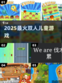 🔥2025双人手游TOP榜🎮免费畅玩超有趣！