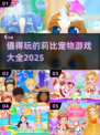 🐶2025莉比宠物游戏大全，这些超好玩🔥不容错过！