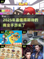 2025年必玩的商业手游🔥超有趣推荐不容错过！