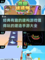 🔥2025超赞建造手游大全，玩到停不下来！brick-by-brick👇