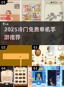 🎮冷门宝藏手游大公开！2025免费单机神作推荐🔥