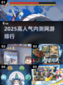 🔥2025超人气内测网游排行🌟下载必玩推荐！🎮