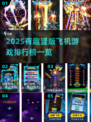 🔥2025最炫竖版飞机游戏排行榜✈