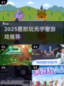 🔥2025超耐玩元宇宙游戏推荐！🎮