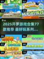 🔥开罗游戏合集77款推荐2025！🎮