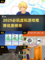 🎮2025必玩虚拟游戏TOP榜🔥优质推荐来袭！