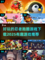 🔥2025必玩忍者跑酷游戏下载推荐🎮