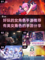 2024年必玩！🔥美女角色手游推荐💥