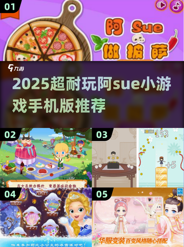 🎮阿Sue小游戏手机版推荐！2025必玩合集💥截图1