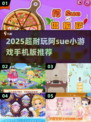 🎮阿Sue小游戏手机版推荐！2025必玩合集💥