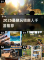 🦌🔥2025最耐玩猎鹿人手游排行榜！