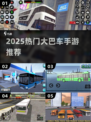 🚌2025最火大巴手游TOP5曝光！🔥