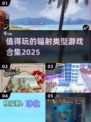🔥2025必玩的辐射类型游戏合集💥