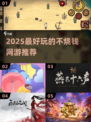 2025不烧钱网游排行🔥超好玩的五款游戏推荐！