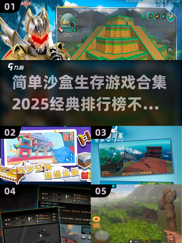 🔥2025必玩沙盒生存游戏排行榜💎截图1