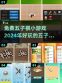 🔥2024必玩！免费五子棋小游戏推荐✨