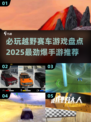 🔥2025必玩越野赛车手游推荐🚀