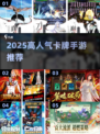 🔥2025高人气死神卡牌手游TOP榜💥🎮