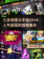 🔥2024必玩！七龙珠格斗手游推荐🎉