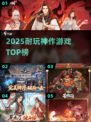 🔥2025最耐玩神作TOP榜💥