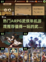 🔥2024最受欢迎的ARPG武侠游戏盘点📱