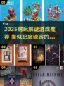 2025必玩解谜游戏合集！🎮类似纪念碑谷的烧脑神作