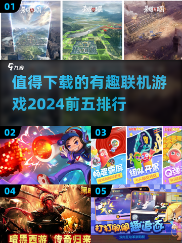 2024必玩🔥有趣的联机游戏前五✨截图1