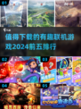 2024必玩🔥有趣的联机游戏前五✨