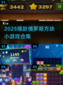🔥2025爆款俄罗斯方块游戏合集！🎮