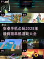 🔥2025必玩安卓单机游戏大全，趣味无限🎉