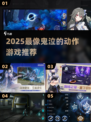 🔥2025爆火鬼泣like游戏推荐！🎮