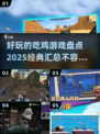 🔥2025必玩！经典吃鸡游戏大盘点🎮